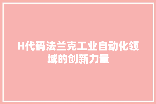 H代码法兰克工业自动化领域的创新力量
