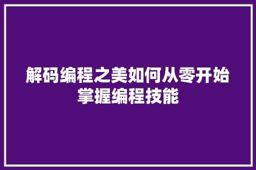 解码编程之美如何从零开始掌握编程技能