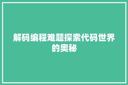 解码编程难题探索代码世界的奥秘
