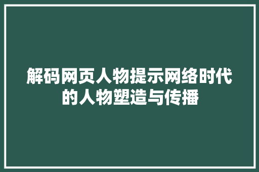 解码网页人物提示网络时代的人物塑造与传播