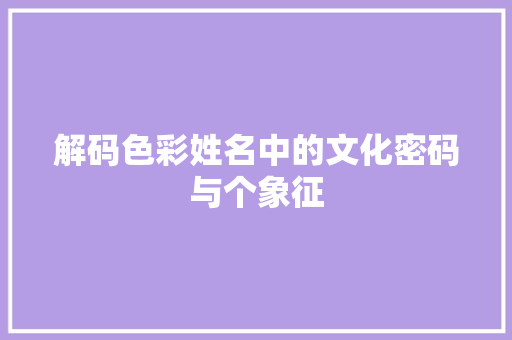 解码色彩姓名中的文化密码与个象征