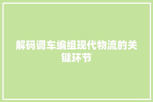 解码调车编组现代物流的关键环节