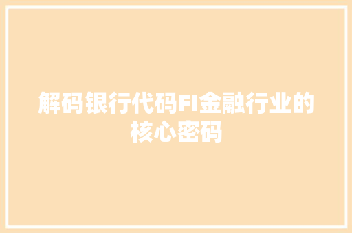 解码银行代码FI金融行业的核心密码