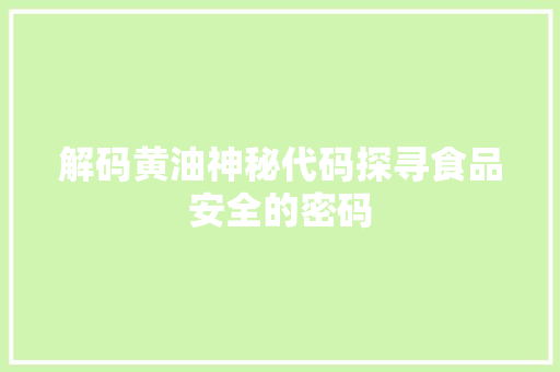 解码黄油神秘代码探寻食品安全的密码