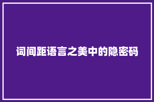 词间距语言之美中的隐密码