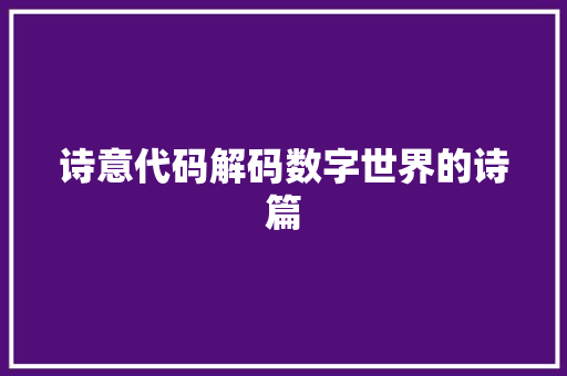 诗意代码解码数字世界的诗篇