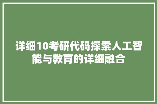 详细10考研代码探索人工智能与教育的详细融合