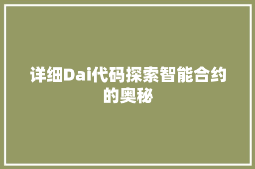 详细Dai代码探索智能合约的奥秘