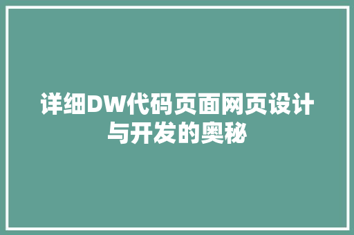 详细DW代码页面网页设计与开发的奥秘