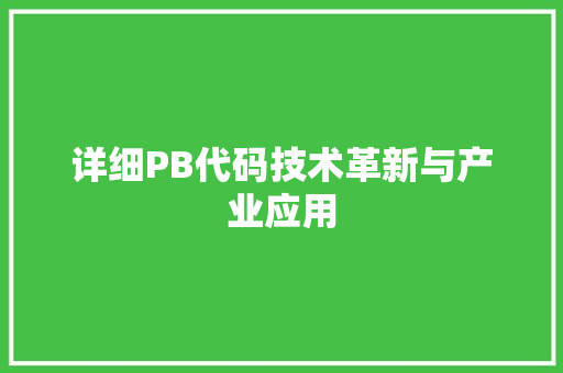 详细PB代码技术革新与产业应用