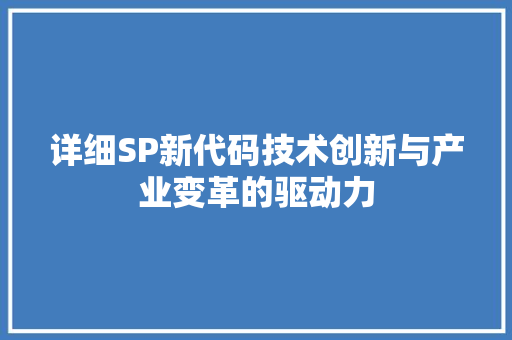 详细SP新代码技术创新与产业变革的驱动力