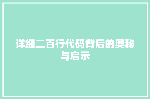 详细二百行代码背后的奥秘与启示