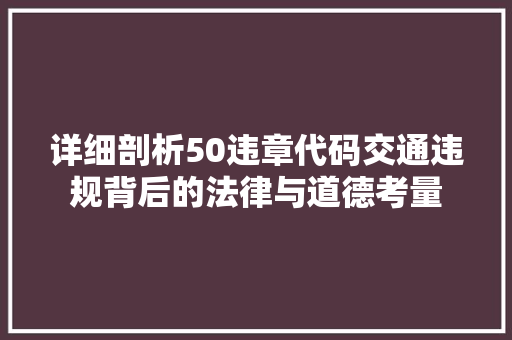 详细剖析50违章代码交通违规背后的法律与道德考量