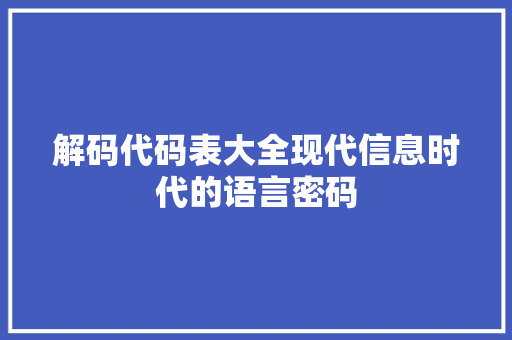 解码代码表大全现代信息时代的语言密码
