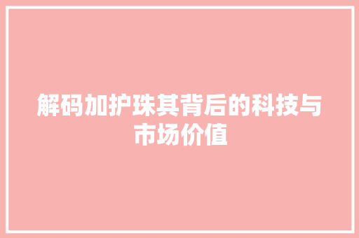 解码加护珠其背后的科技与市场价值