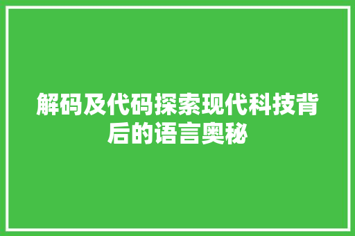 解码及代码探索现代科技背后的语言奥秘