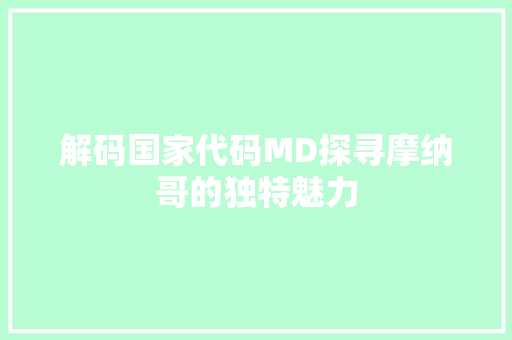 解码国家代码MD探寻摩纳哥的独特魅力