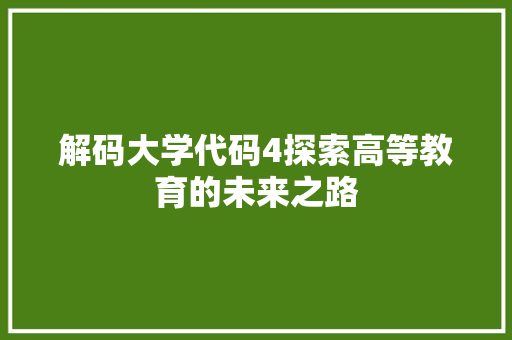 解码大学代码4探索高等教育的未来之路