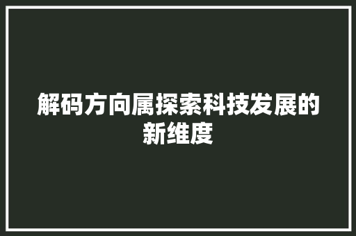 解码方向属探索科技发展的新维度