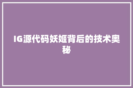 IG源代码妖姬背后的技术奥秘