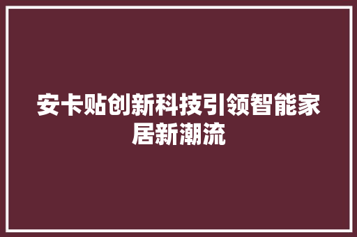 安卡贴创新科技引领智能家居新潮流