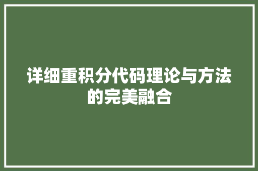 详细重积分代码理论与方法的完美融合