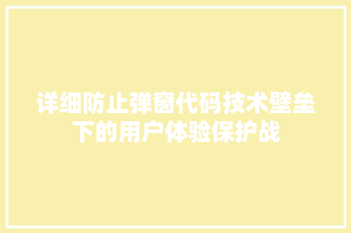 详细防止弹窗代码技术壁垒下的用户体验保护战