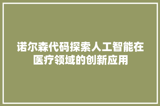 诺尔森代码探索人工智能在医疗领域的创新应用