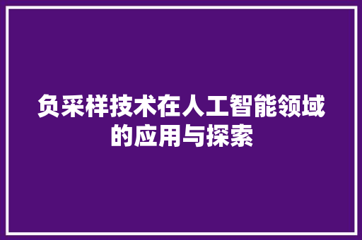 负采样技术在人工智能领域的应用与探索