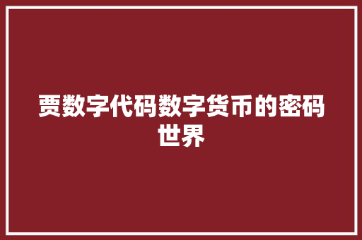 贾数字代码数字货币的密码世界