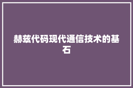 赫兹代码现代通信技术的基石