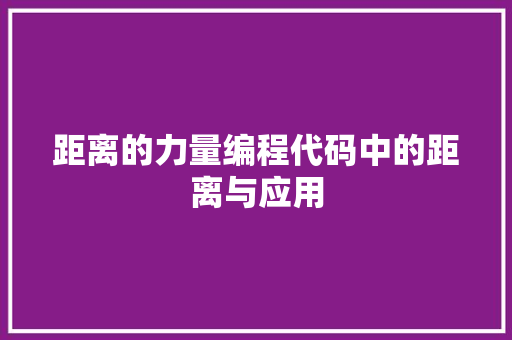 距离的力量编程代码中的距离与应用