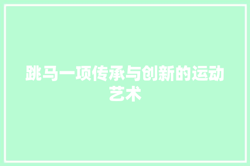 跳马一项传承与创新的运动艺术