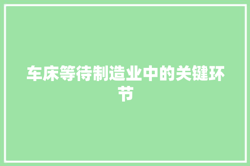 车床等待制造业中的关键环节