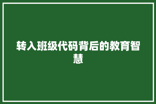 转入班级代码背后的教育智慧