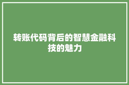转账代码背后的智慧金融科技的魅力