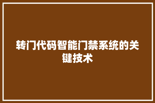 转门代码智能门禁系统的关键技术