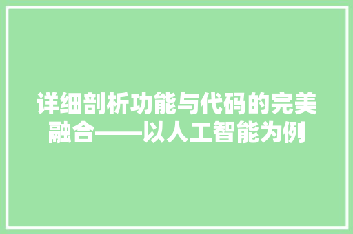详细剖析功能与代码的完美融合——以人工智能为例