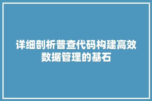 详细剖析普查代码构建高效数据管理的基石
