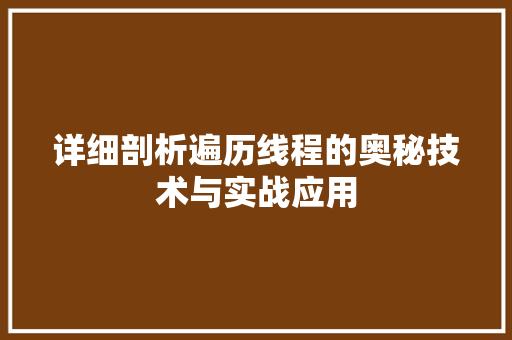 详细剖析遍历线程的奥秘技术与实战应用