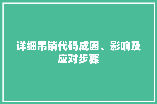 详细吊销代码成因、影响及应对步骤