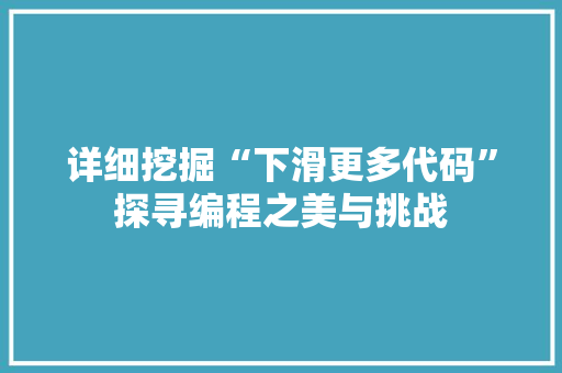 详细挖掘“下滑更多代码”探寻编程之美与挑战