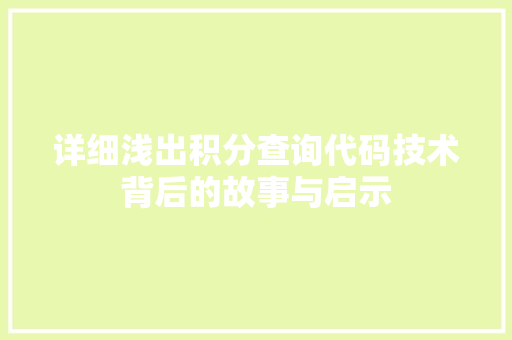 详细浅出积分查询代码技术背后的故事与启示