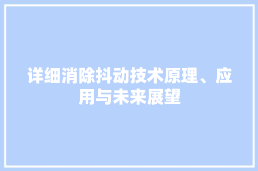 详细消除抖动技术原理、应用与未来展望