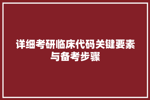 详细考研临床代码关键要素与备考步骤