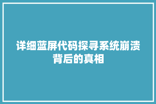详细蓝屏代码探寻系统崩溃背后的真相