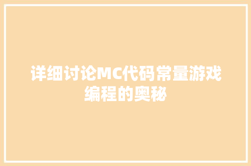 详细讨论MC代码常量游戏编程的奥秘