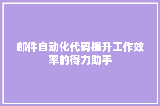 邮件自动化代码提升工作效率的得力助手