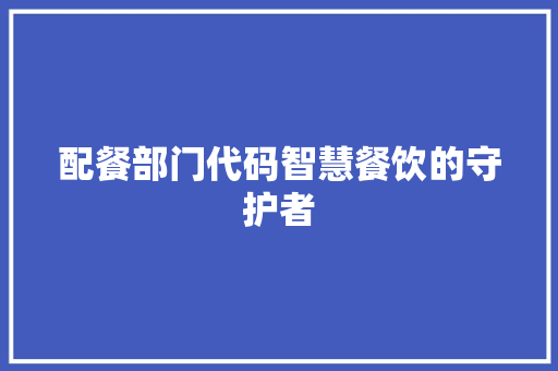 配餐部门代码智慧餐饮的守护者