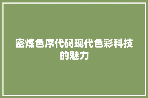 密炼色序代码现代色彩科技的魅力